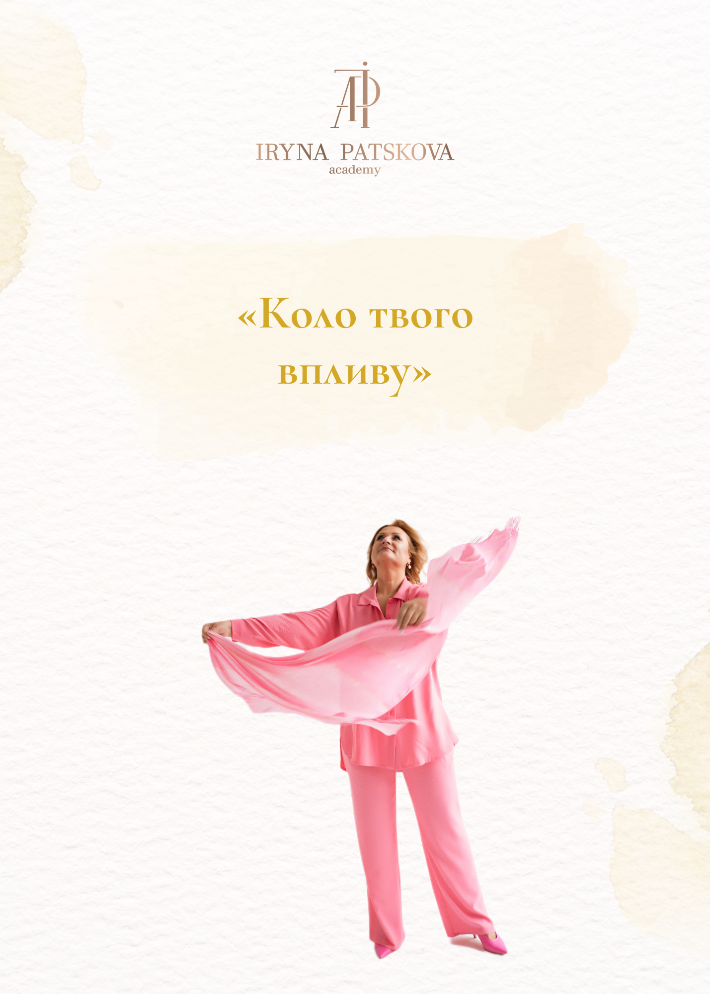 Коло твого впливу