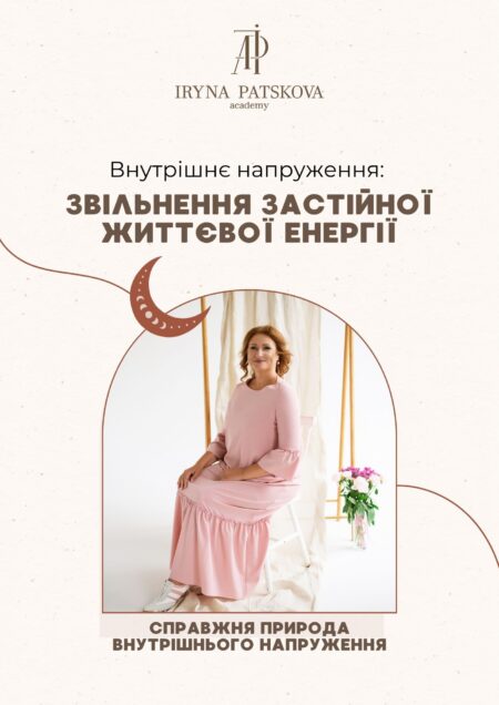 Внутрішнє напруження: Звільнення застійної життєвої енергії